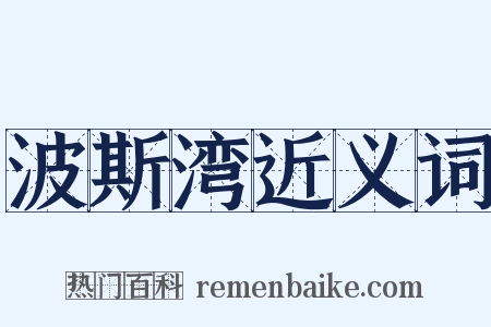 波斯湾近义词是什么意思的图片